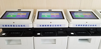 车辆转移登记自助机