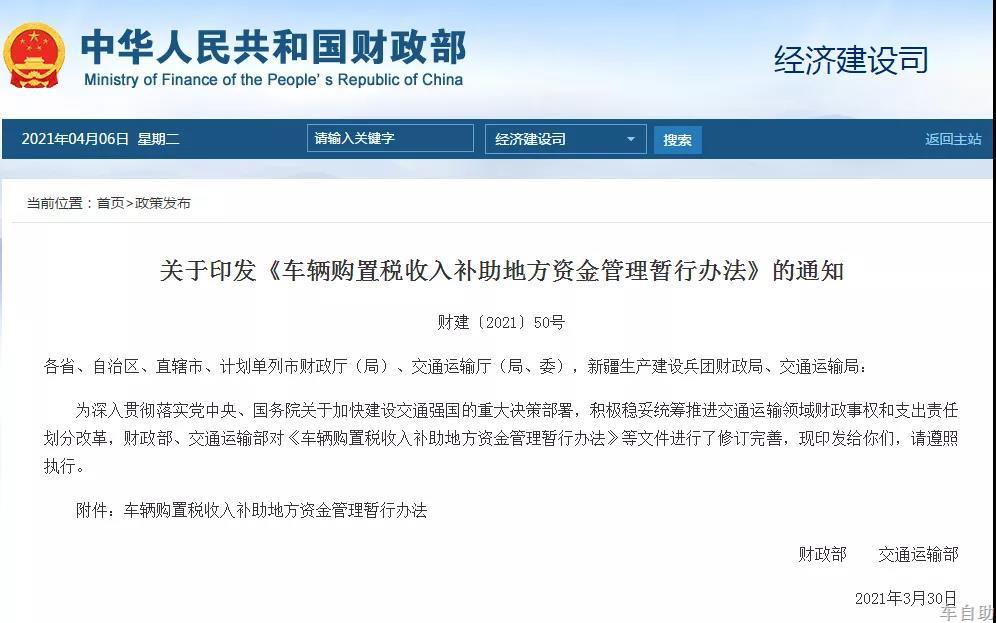 政策动态 | 财政部、交通运输部：关于印发《车辆购置税收入补助地方资金管理暂行办法》的通知
