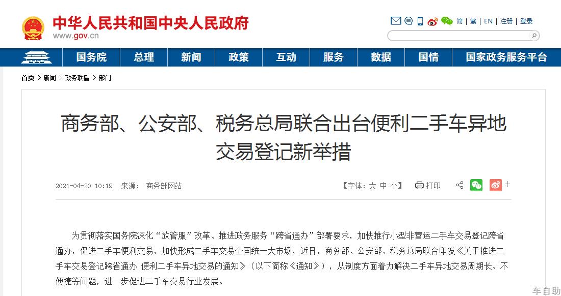 三部门联合推进二手车交易登记跨省通办 便利二手车异地交易