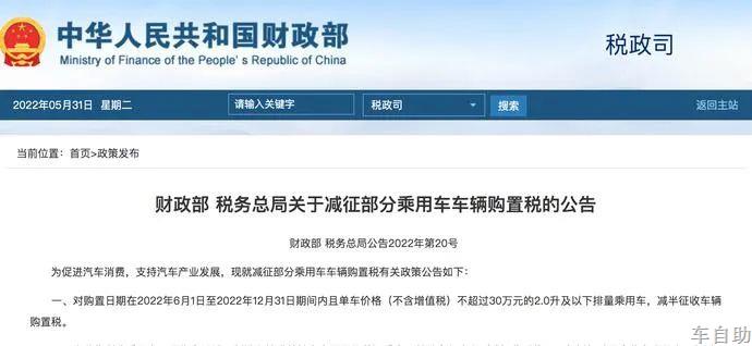 政策动态 | 财政部税务总局关于减征部分乘用车车辆购置税的公告